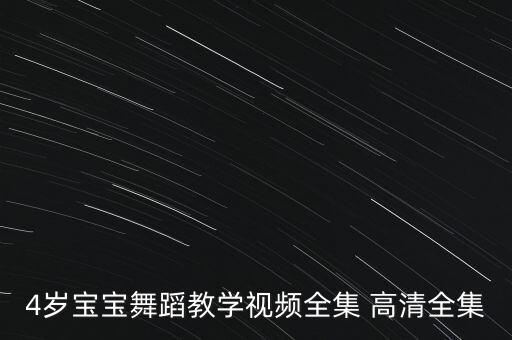4岁宝宝舞蹈教学视频全集 高清全集