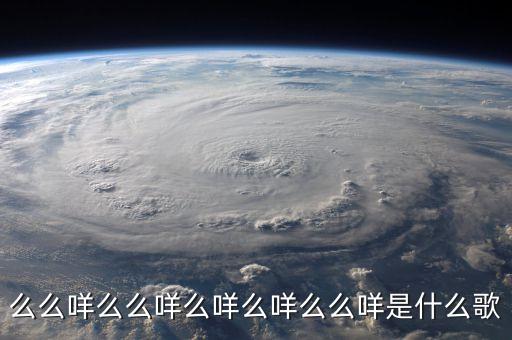 么么咩么么咩么咩么咩么么咩是什么歌