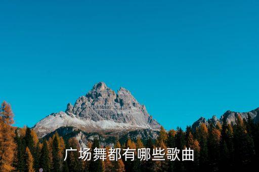 什么唱起来的广场舞，广场舞有哪些歌曲