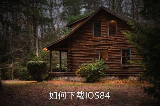 如何下载IOS84