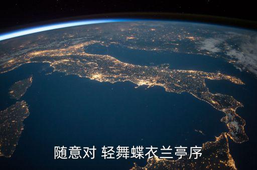 兰亭序舞蹈教程完整版双人，随意对 轻舞蝶衣兰亭序