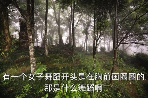 沁什么雨广场舞，沁什么什么什么四字成语