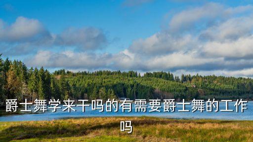 爵士舞有技术含量吗，哪种舞蹈在一年的时候内可以练到得心应手 最好是很简单但是那个有技