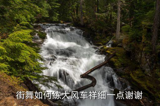 街舞如何练大风车祥细一点谢谢