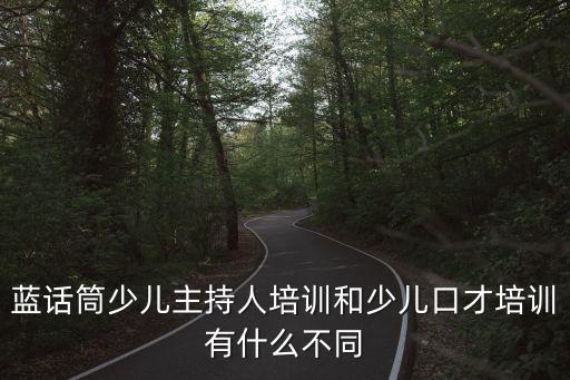蓝话筒加盟，戏剧表演这方面的培训学校网上看了下蓝话筒和金话筒在全国的加