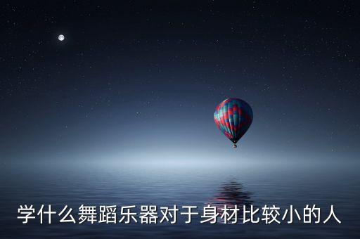 人间烟火形体舞蹈教学，在舞蹈里怎样放烟花