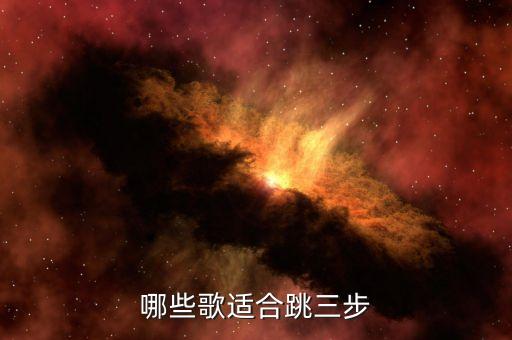 哪些歌适合跳三步