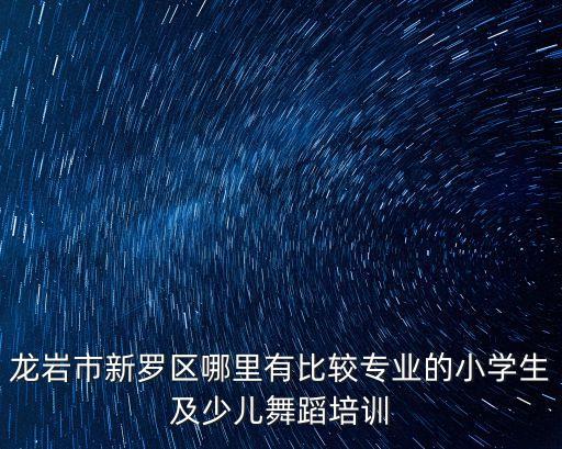 附近的小孩舞蹈培训班在哪里，哪里有少儿舞蹈培训班