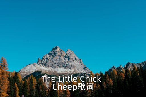 小鸡小鸡在哪里 歌词，The Little Chick Cheep歌词