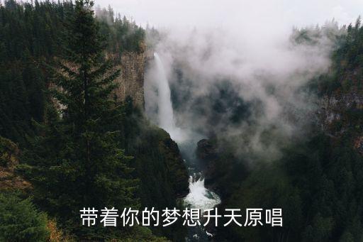 带着你的梦想升天原唱