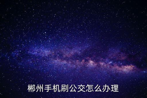 手机注册广场舞怎么弄，中国舞蹈网注册