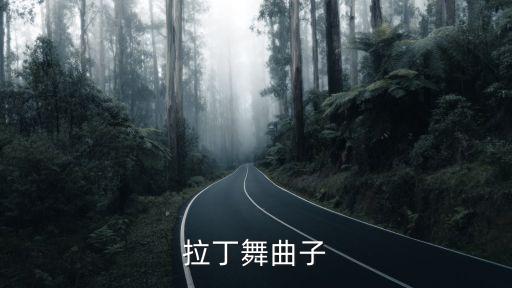 拉丁舞曲子