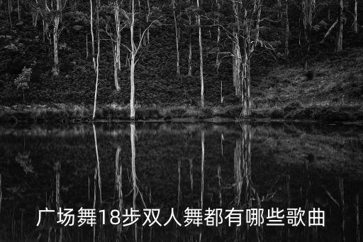 广场舞全部双人舞，适合男女混合跳的舞蹈有哪些