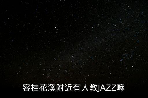 容桂花溪附近有人教JAZZ嘛
