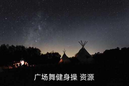 广场舞健身操 资源