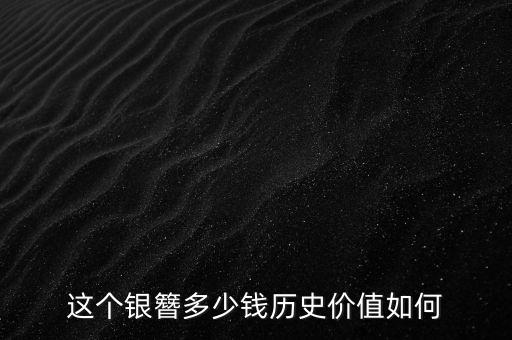 这个银簪多少钱历史价值如何
