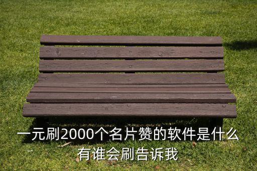 1元1000赞自助下单平台便宜，空间主页赞8元1000赞每天400500赞手机名片赞4元一千一天400