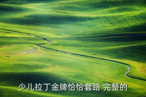 金牌恰恰舞蹈，少儿拉丁金牌恰恰套路 完整的