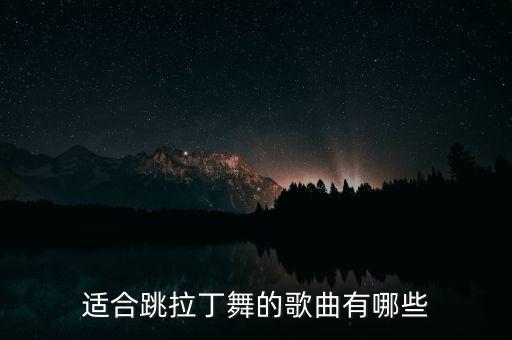 适合跳拉丁舞的歌曲有哪些