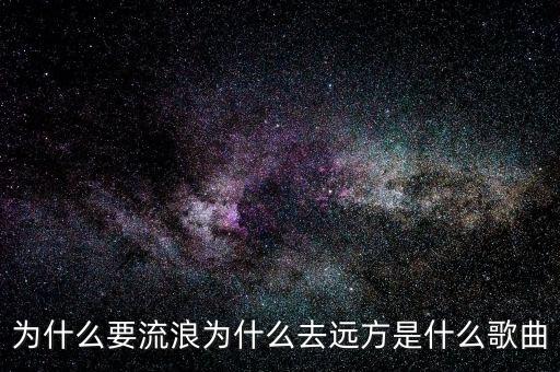 为什么要流浪为什么去远方是什么歌曲