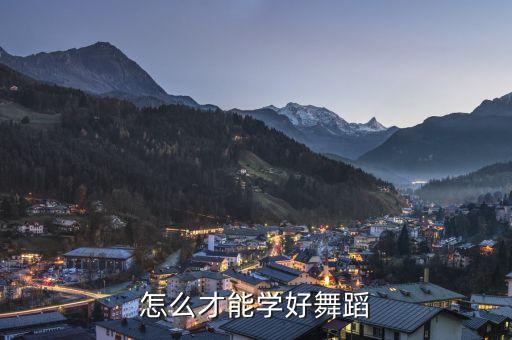 怎么才能学好舞蹈
