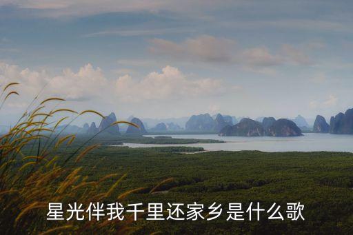 星光伴我千里还家乡是什么歌