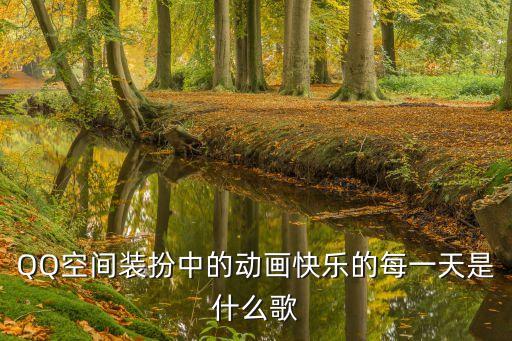 快乐的每一天 莲花是什么歌，歌词快乐的看每一天是什么歌