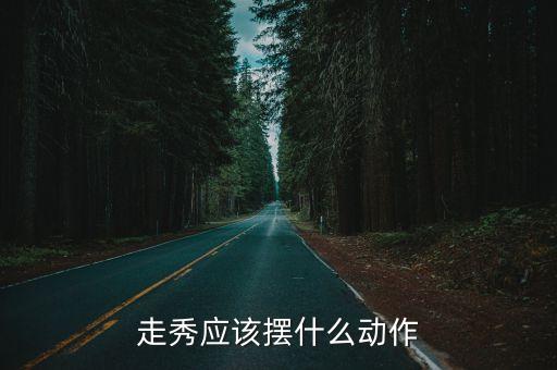 走秀应该摆什么动作