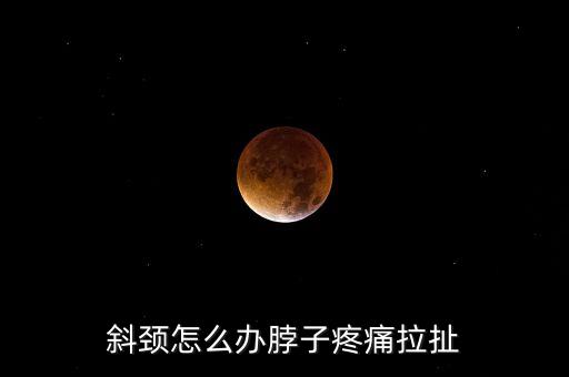 怎么移颈，怎么减脖子后面的肉