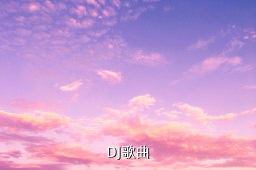 DJ歌曲
