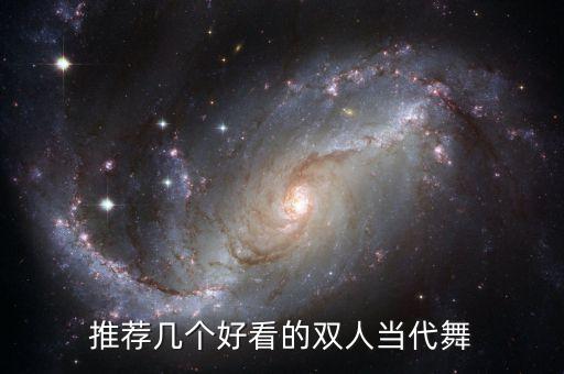 双人舞经典舞有哪些，推荐几个好看的双人当代舞