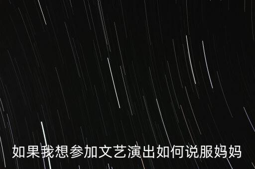 舞蹈演出怎么跟家长说，舞蹈老师跟家长沟通话术