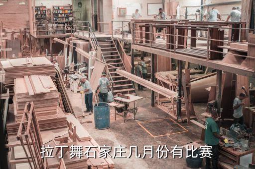 拉丁舞积分赛是什么时候，拉丁舞的区赛什么时候举行啊