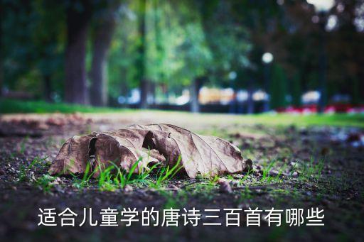 适合儿童学的唐诗三百首有哪些