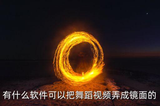 有什么软件可以把舞蹈视频弄成镜面的