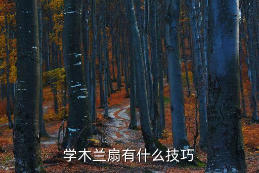 扇子舞转扇怎么转，怎么转扇子