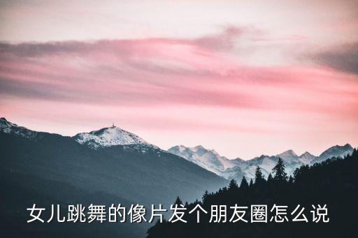 晒娃跳舞的搞笑句子，关于孩子跳舞句子