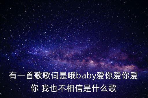 贝贝爱你爱你爱你是什么歌，我想对你说爱你爱你贝贝这是什么歌