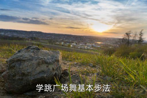 学跳广场舞基本步法