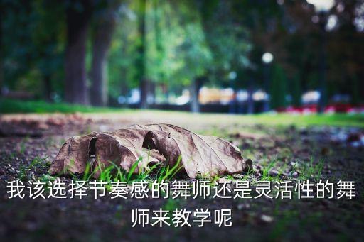 我该选择节奏感的舞师还是灵活性的舞师来教学呢