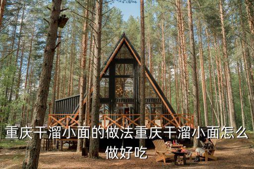 重庆干溜小面的做法重庆干溜小面怎么做好吃