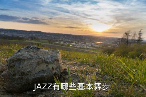 初学者爵士舞有哪些，推荐几个适合爵士舞初学者的舞蹈