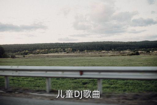 儿童跳舞曲音乐 切切切，求儿童舞蹈曲子