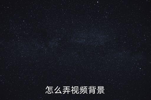 怎么弄视频背景