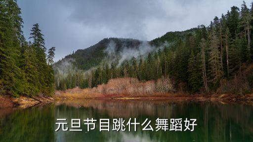 元旦节目跳什么舞蹈好