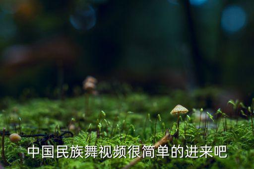 中国民族舞视频很简单的进来吧