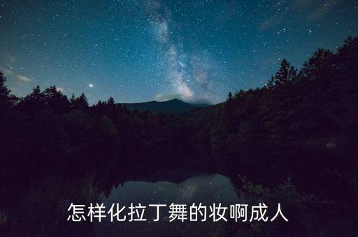 怎样化拉丁舞的妆啊成人