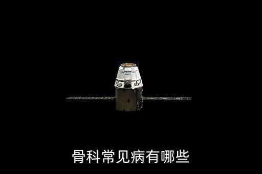 骨科常见病有哪些