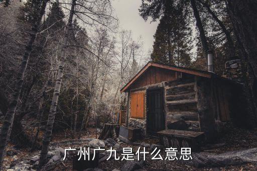 广州广九是什么意思