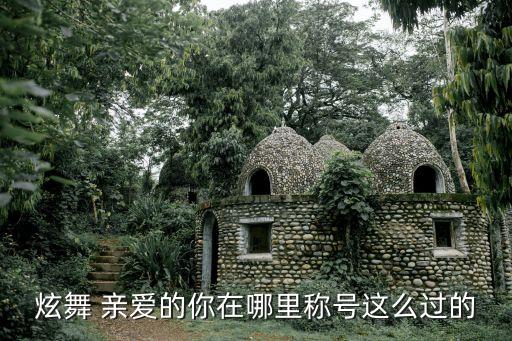 炫舞 亲爱的你在哪里称号这么过的